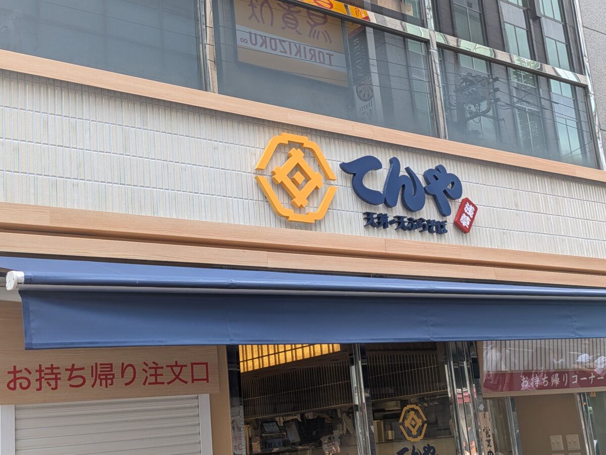 天丼てんや川口店