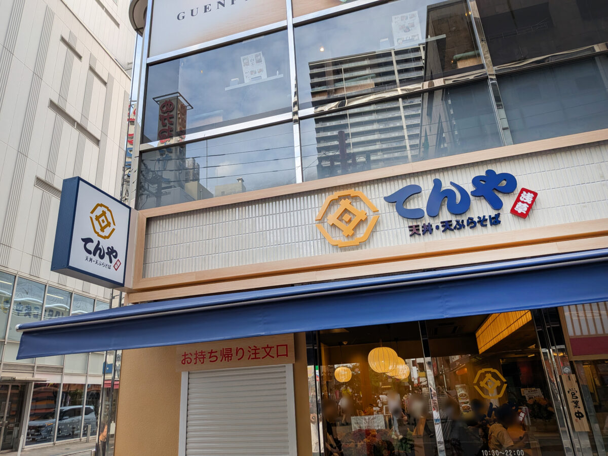 天丼てんや川口店