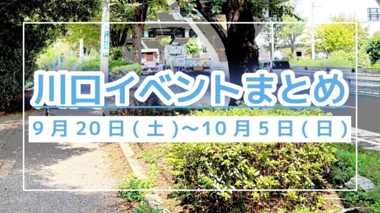 川口イベントまとめ0920