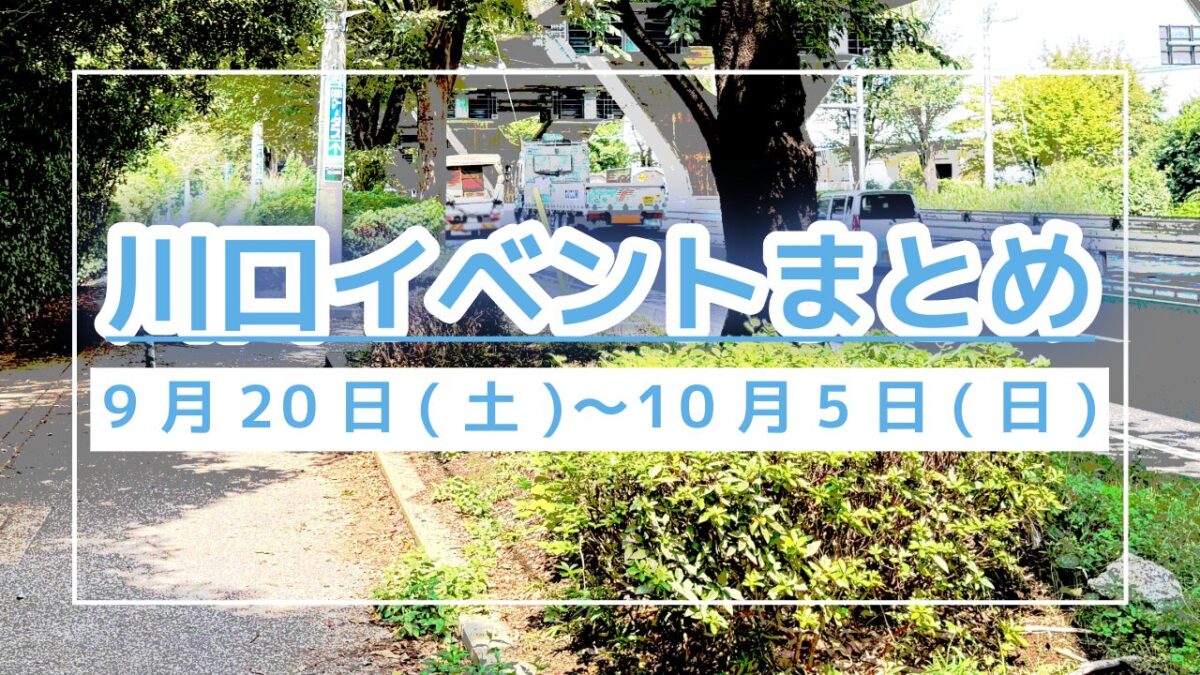 川口イベントまとめ0920