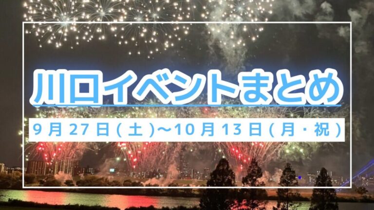 川口イベントまとめ0927