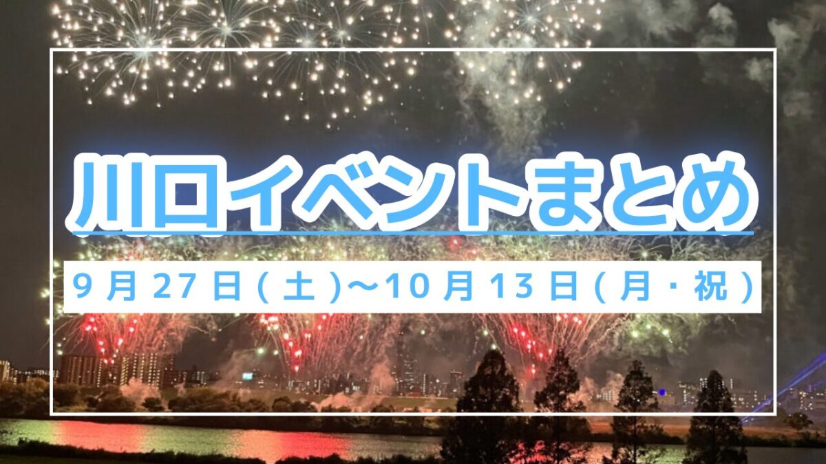 川口イベントまとめ0927