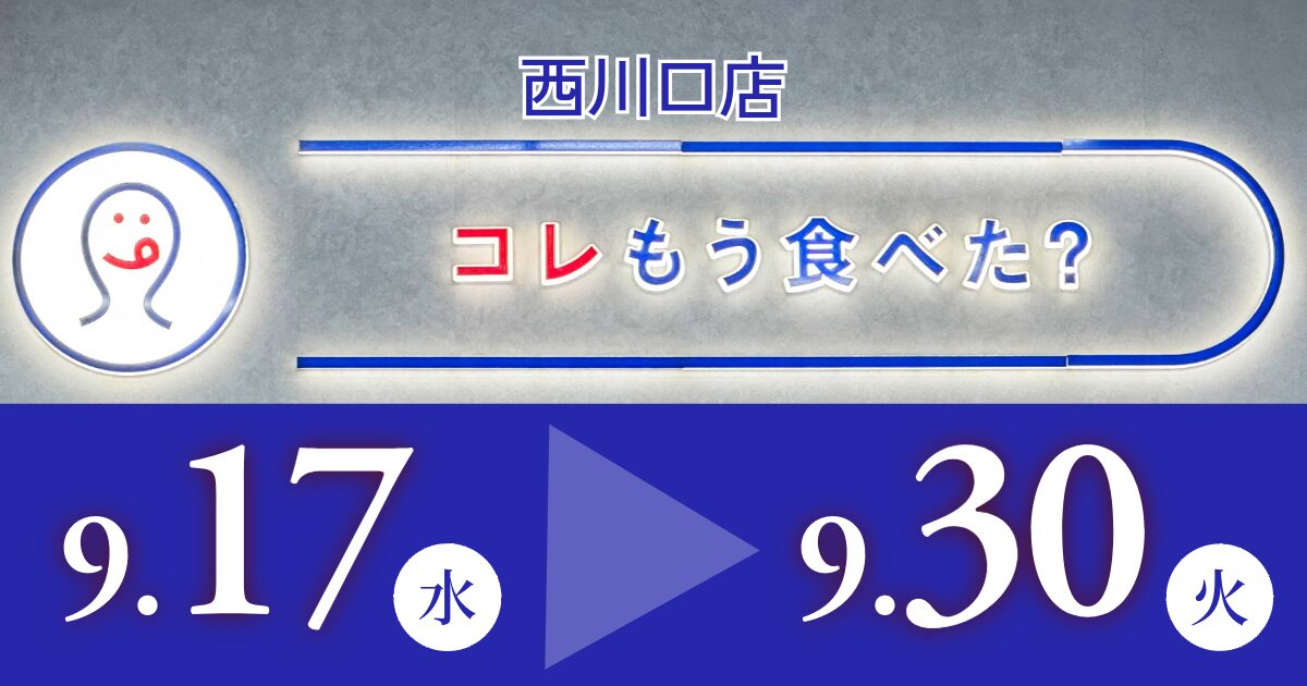 コレもう食べた西川口