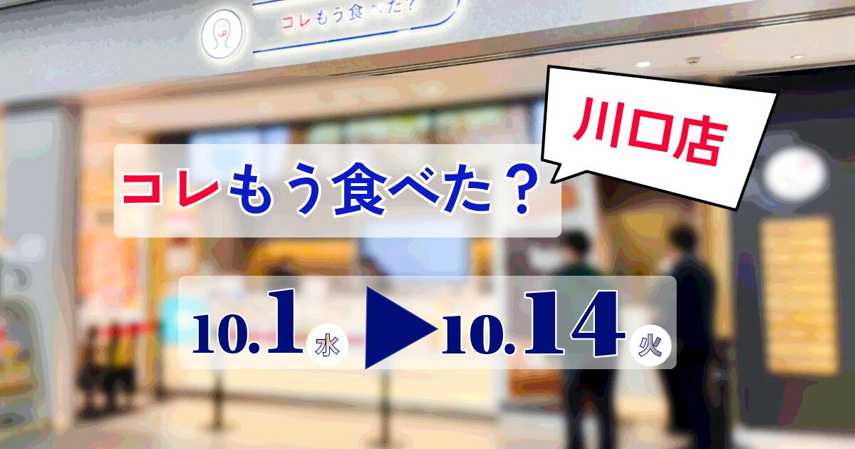 コレもう食べた川口