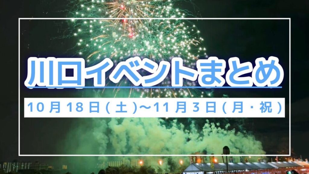 川口イベント1018