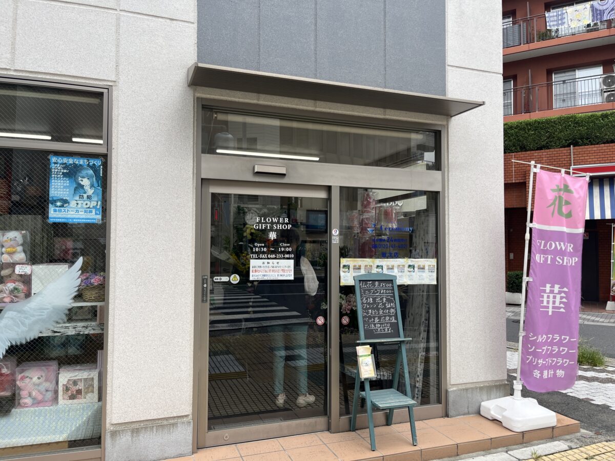 本町 フラワーショップ華