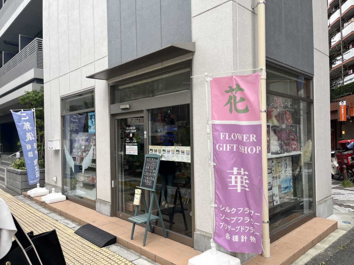 本町 フラワーショップ華