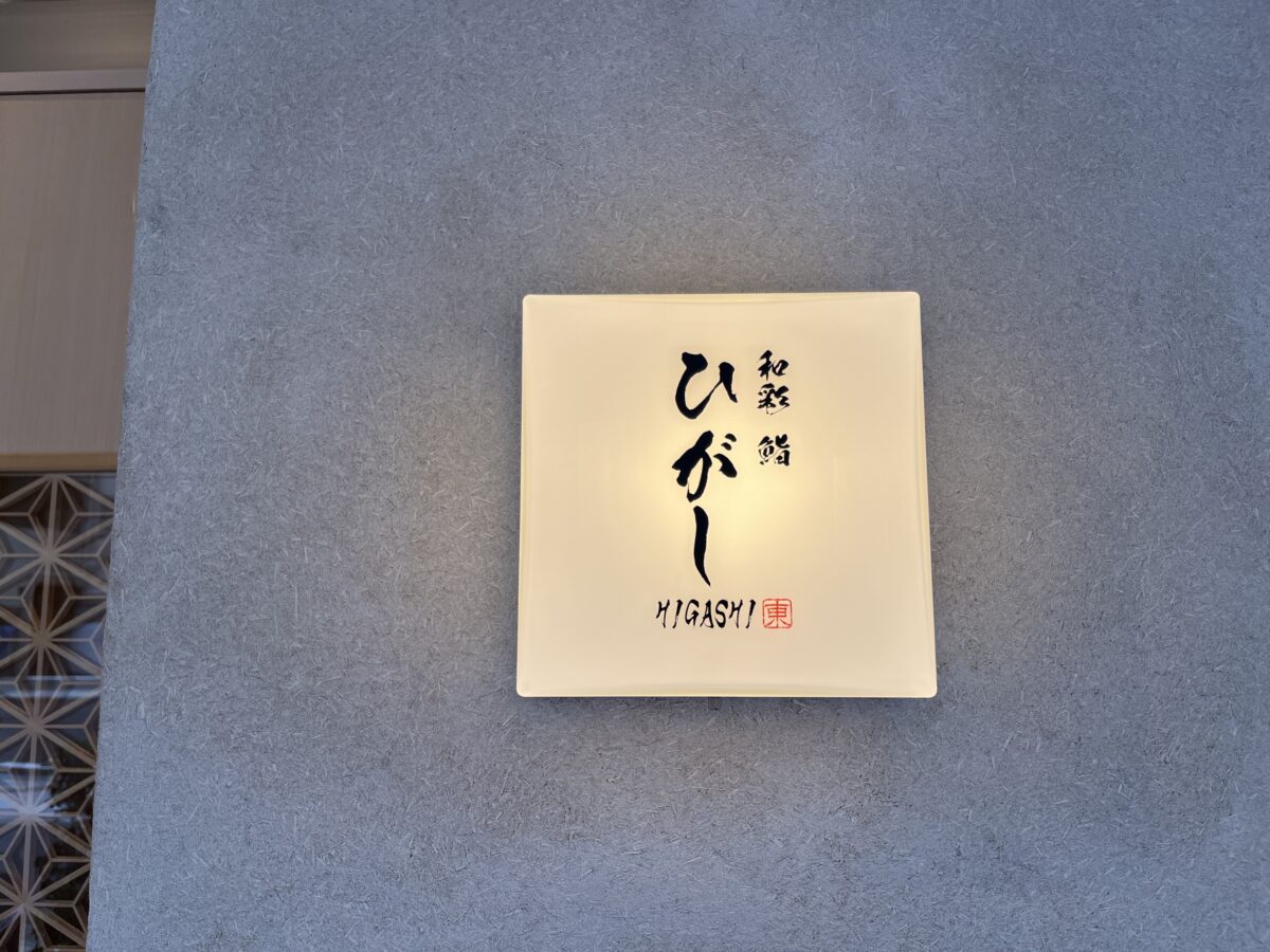本町 和彩 鮨 ひがし