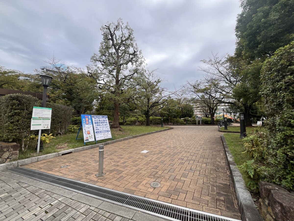 川口西公園