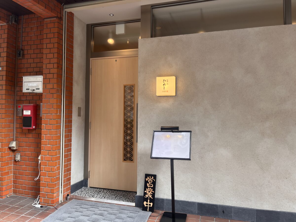 本町 和彩 鮨 ひがし