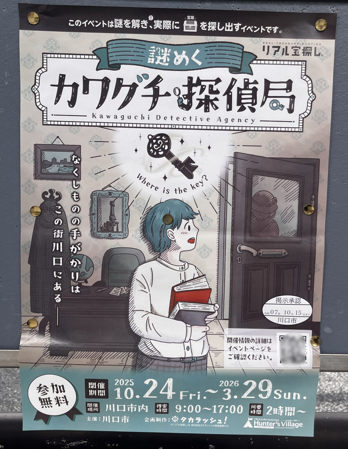 リアル宝探し