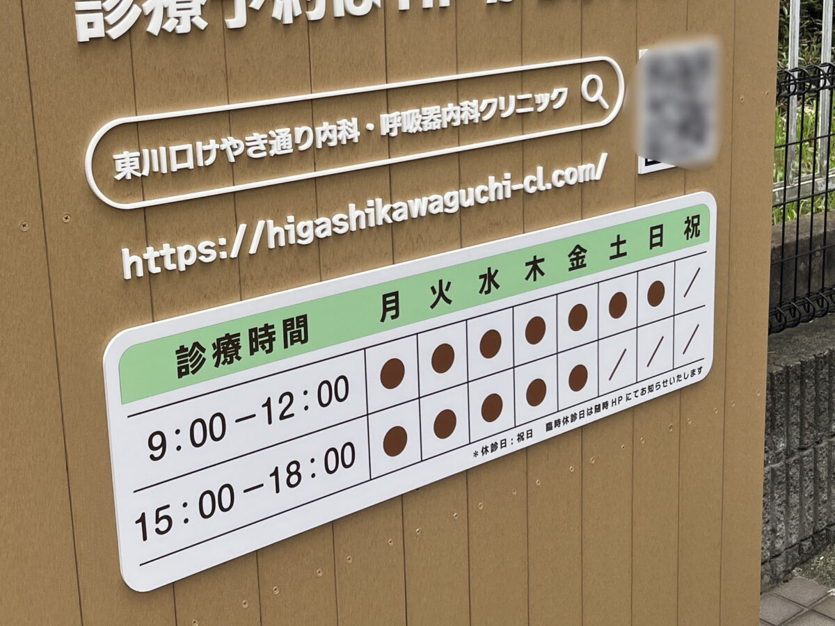 東川口 東川口けやき通り内科・呼吸器内科クリニック