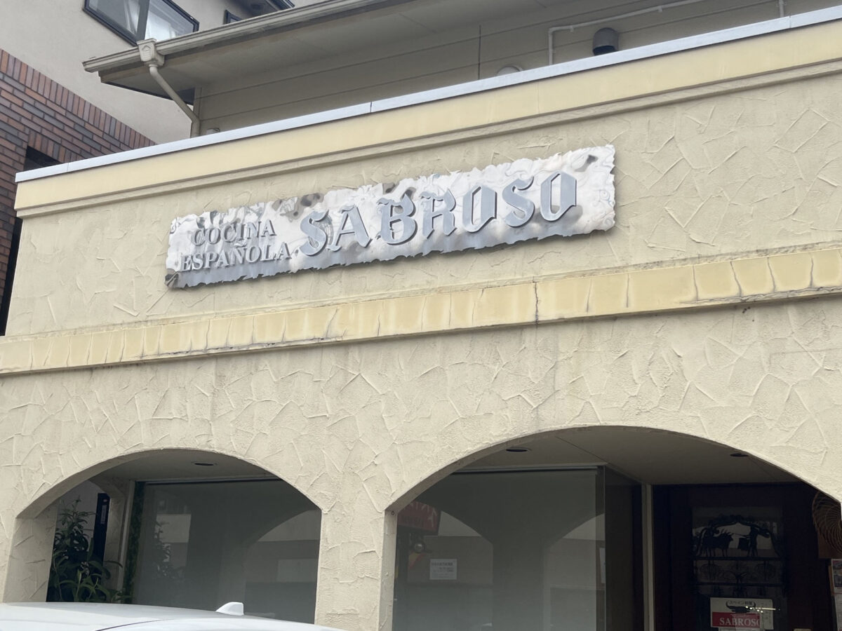 東川口 サブロッソ