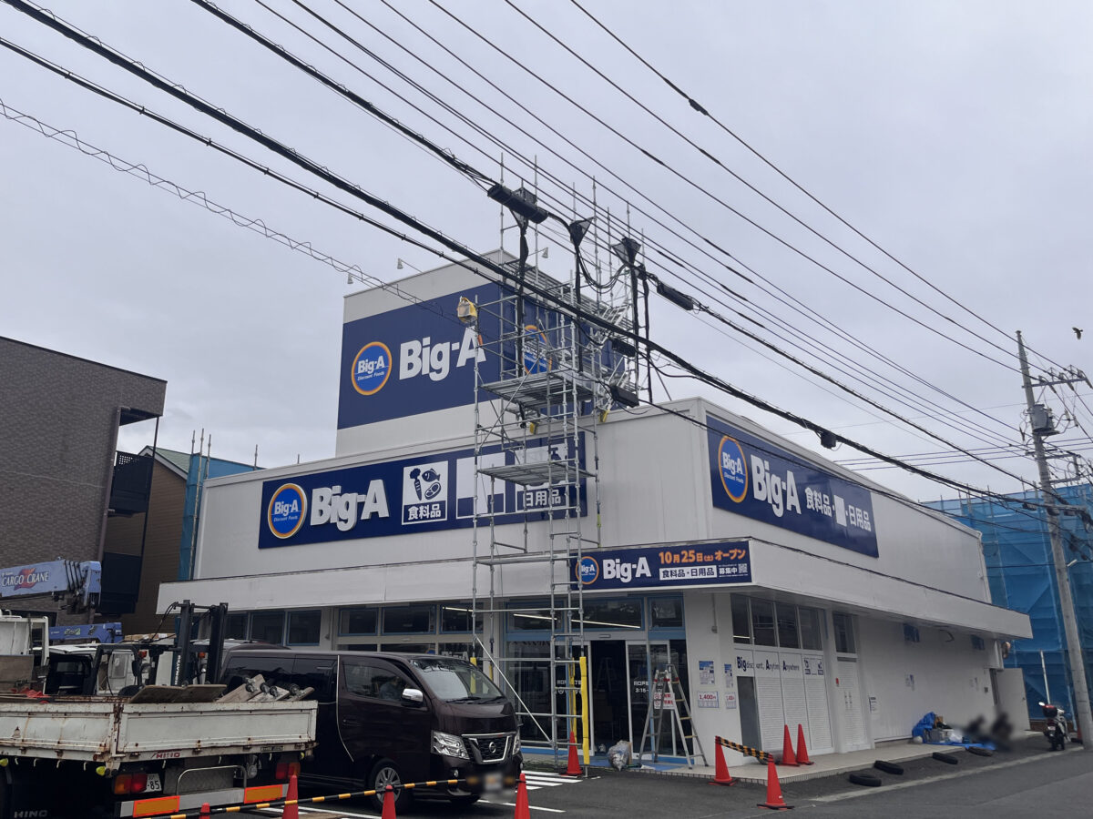 東川口 ビッグ・エー 川口戸塚三丁目店