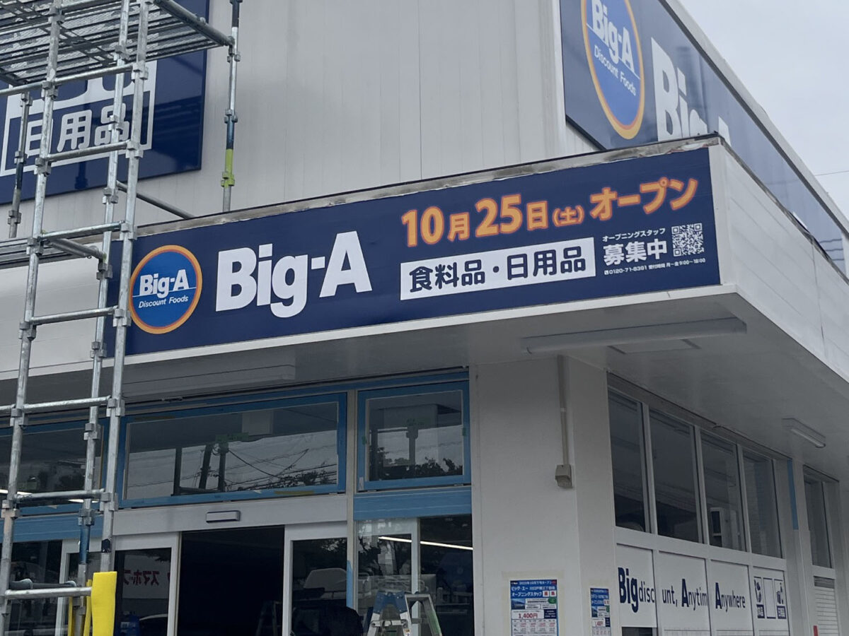 東川口 ビッグ・エー 川口戸塚三丁目店