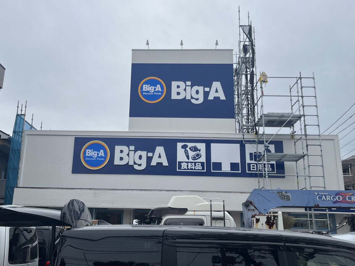 東川口 ビッグ・エー 川口戸塚三丁目店