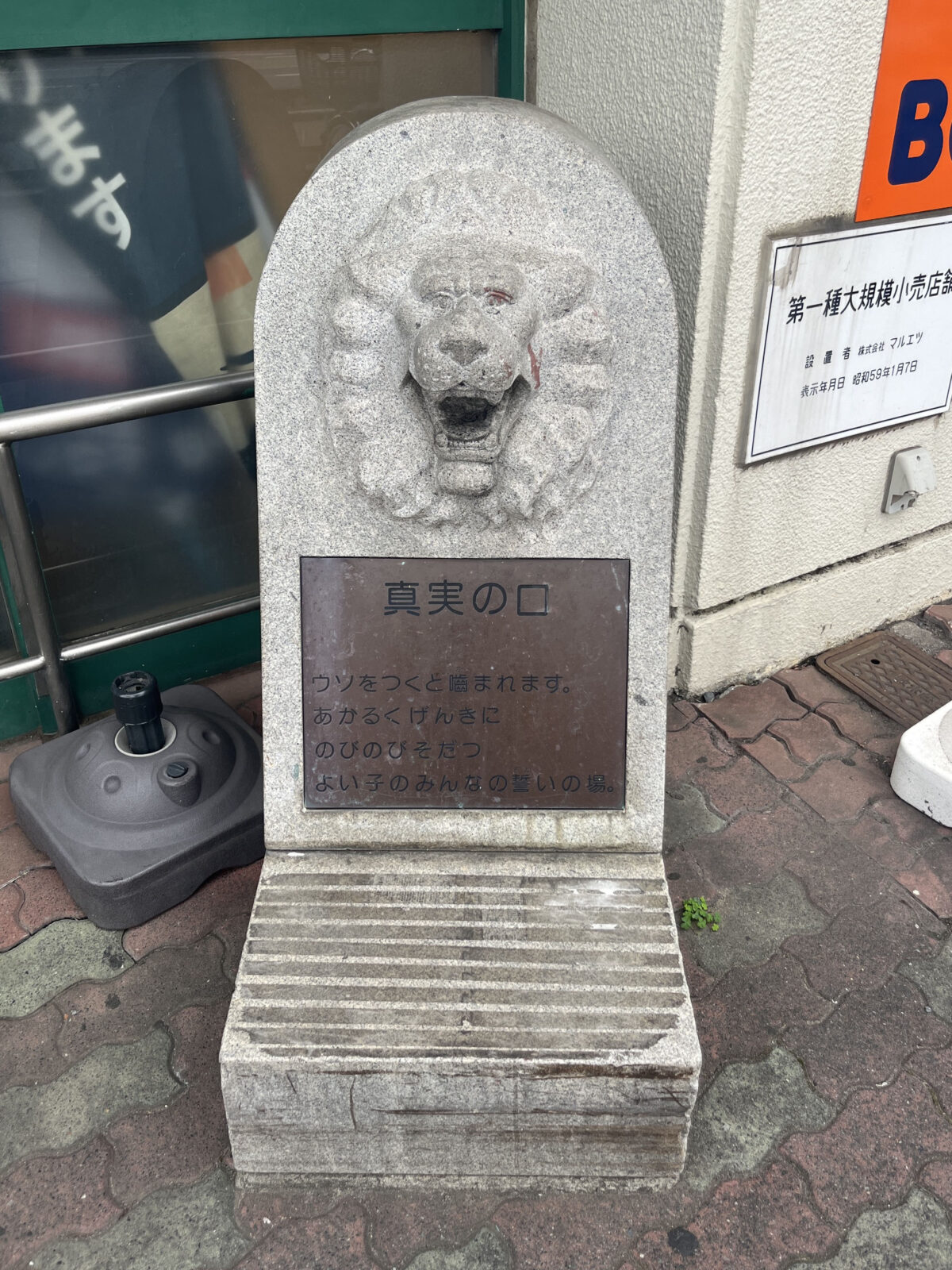 東川口 マルエツ 真実の口