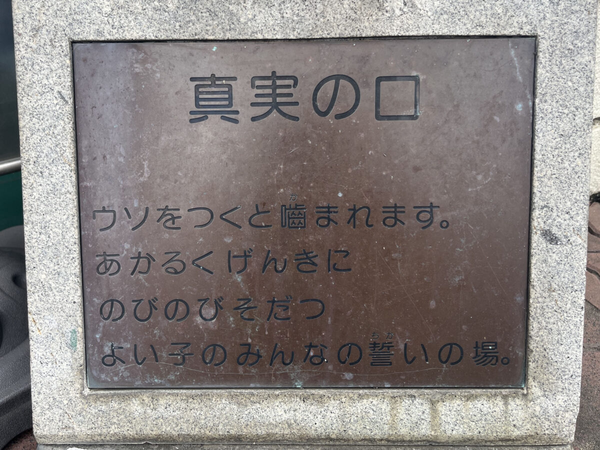 東川口 マルエツ 真実の口