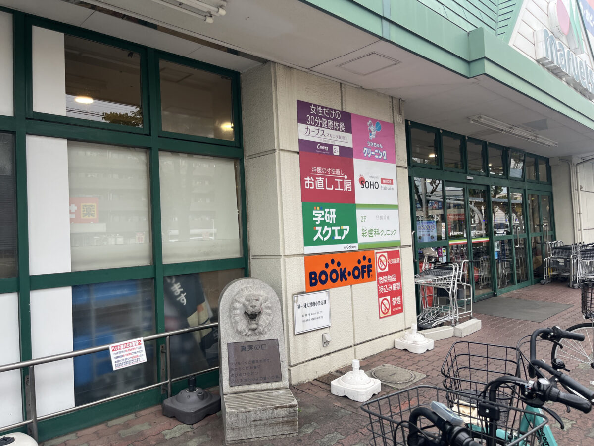 東川口 マルエツ 真実の口