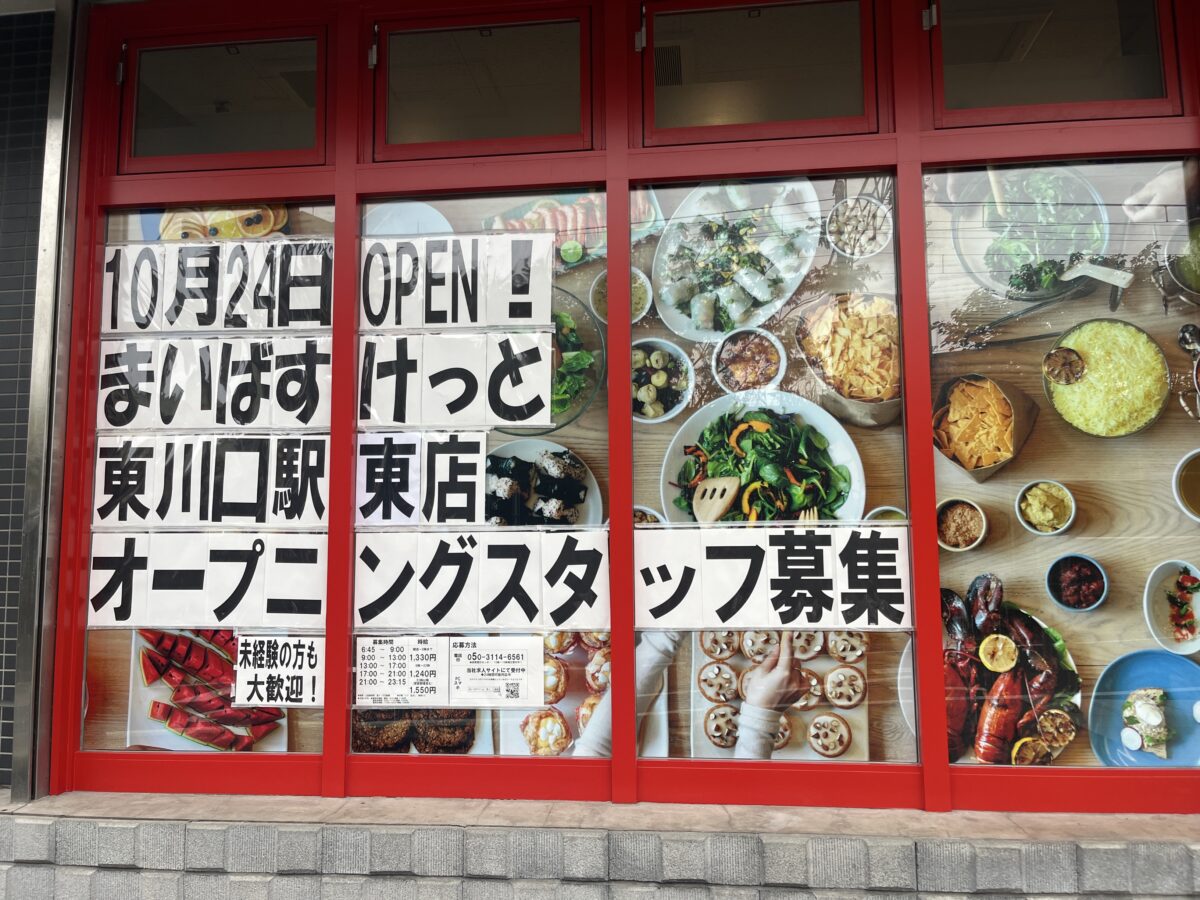 東川口 まいばすけっと 東川口駅東店