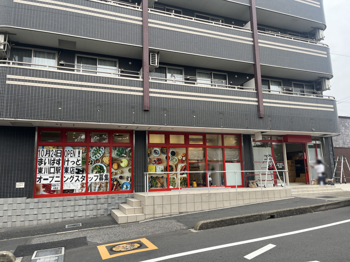 東川口 まいばすけっと 東川口駅東店