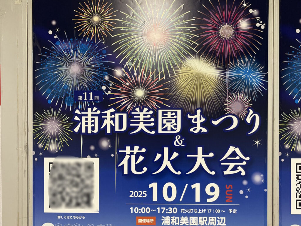 浦和美園まつり