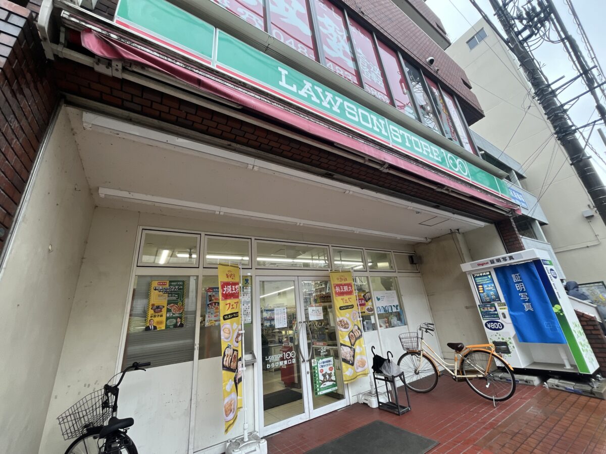 蕨 ローソンストア100 わらび駅東口店