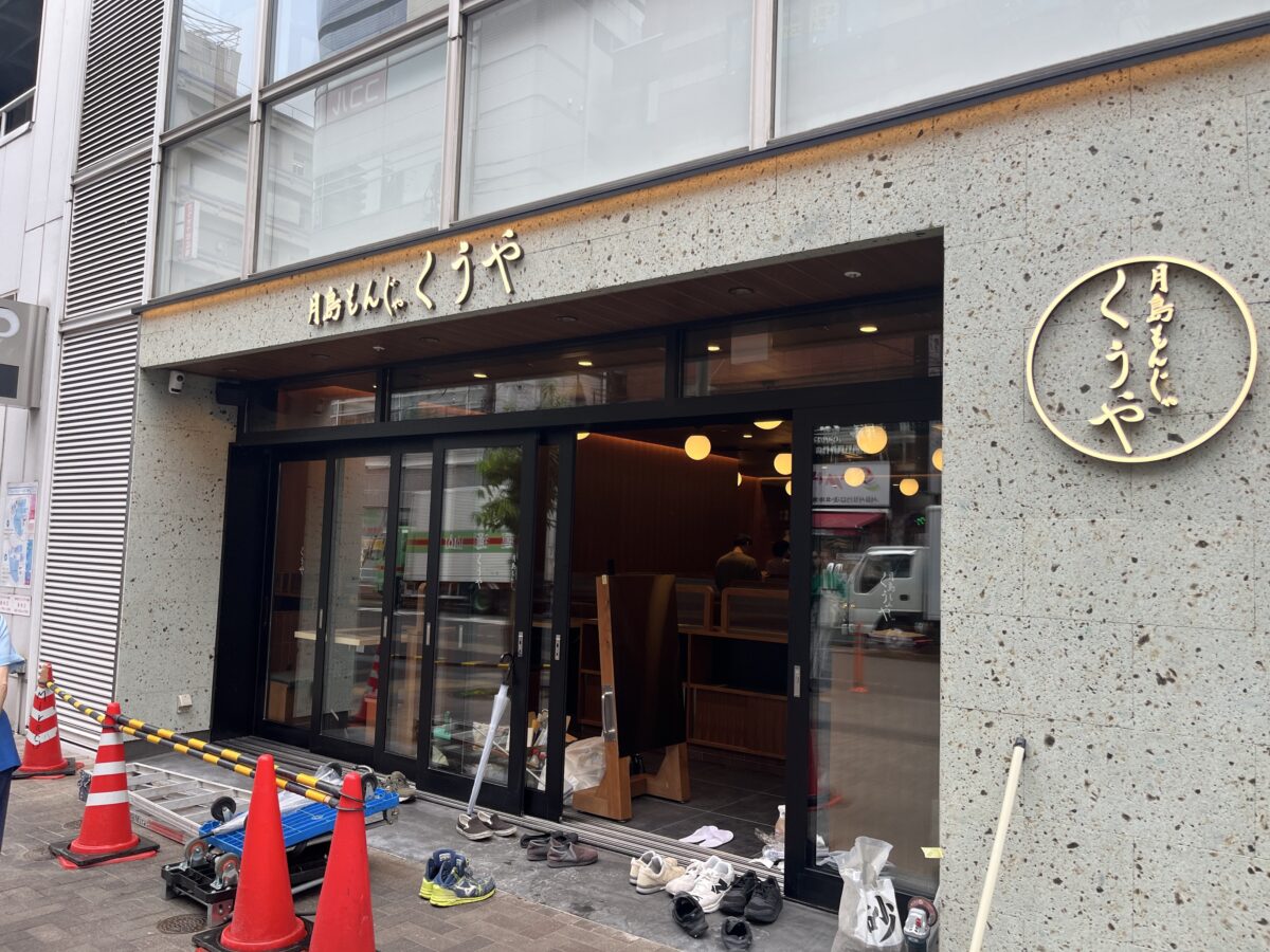 かわぐちキャスティ 月島もんじゃ くうや