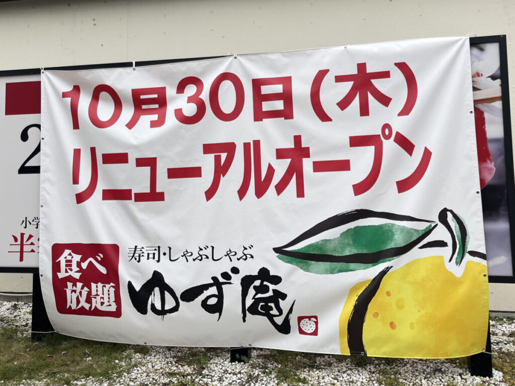 並木元町 ゆず庵