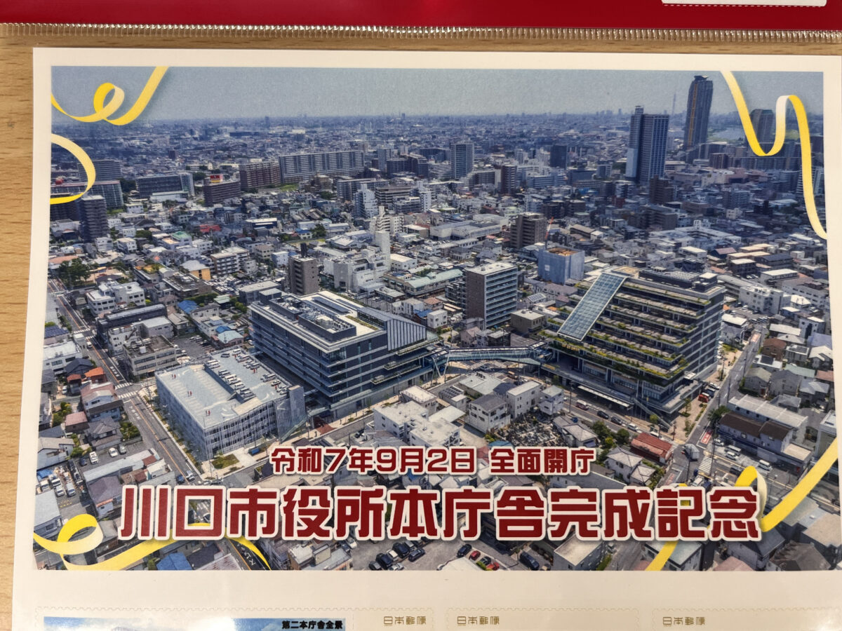 川口市役所本庁舎完成記念切手