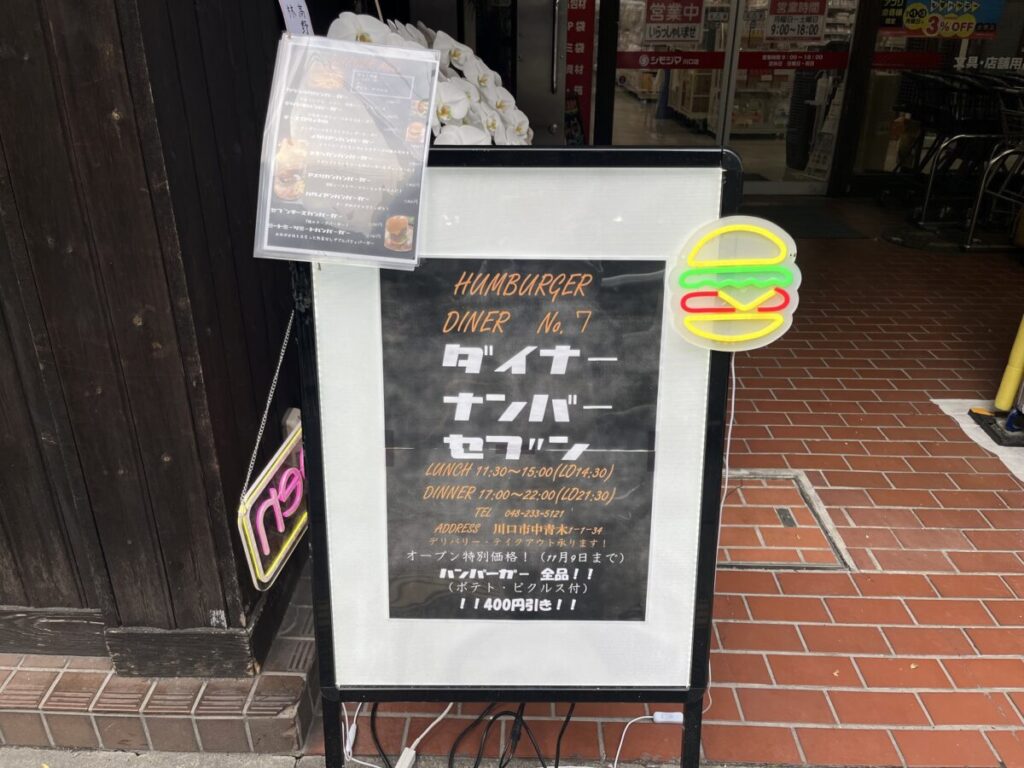 中青木 ダイナーナンバーセブン