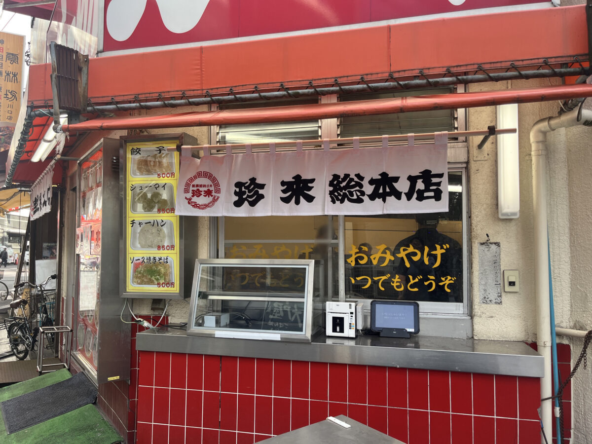 栄町 珍来