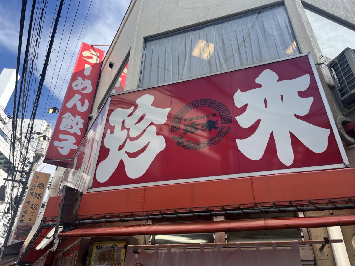栄町 珍来