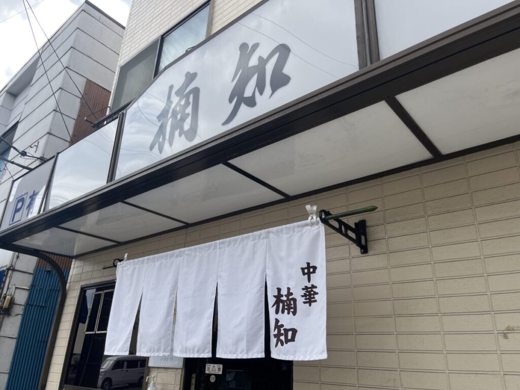 青木 中華料理 楠知