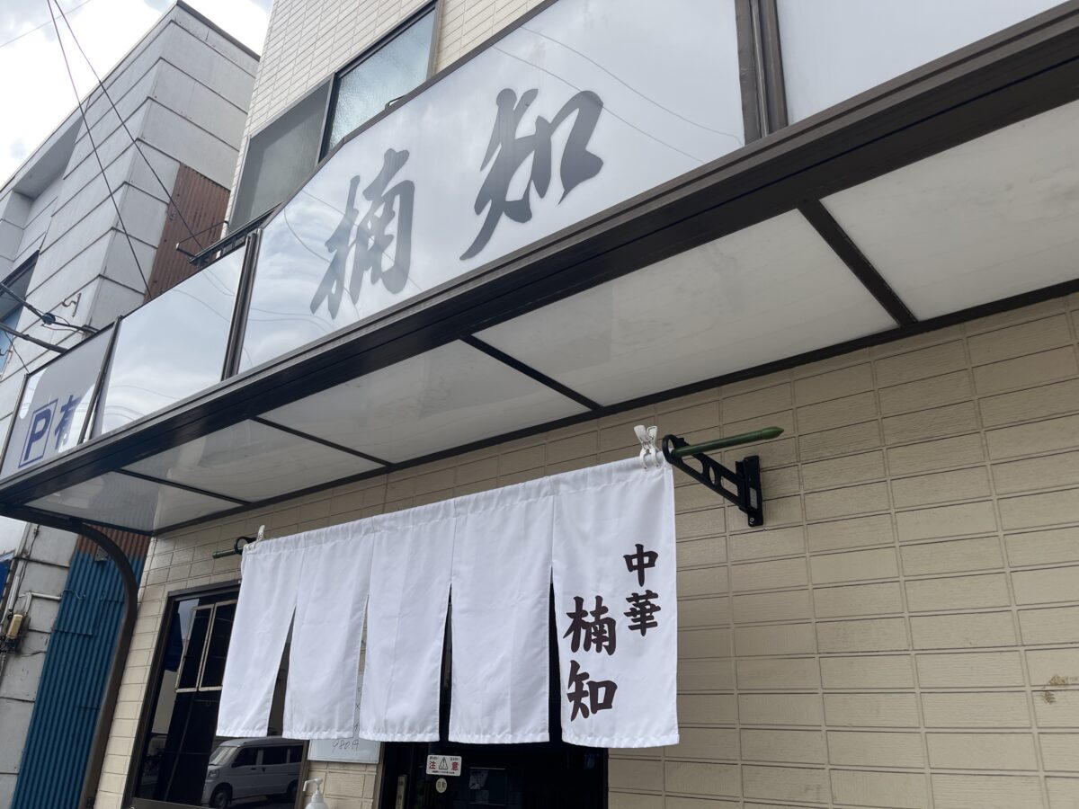 青木 中華料理 楠知