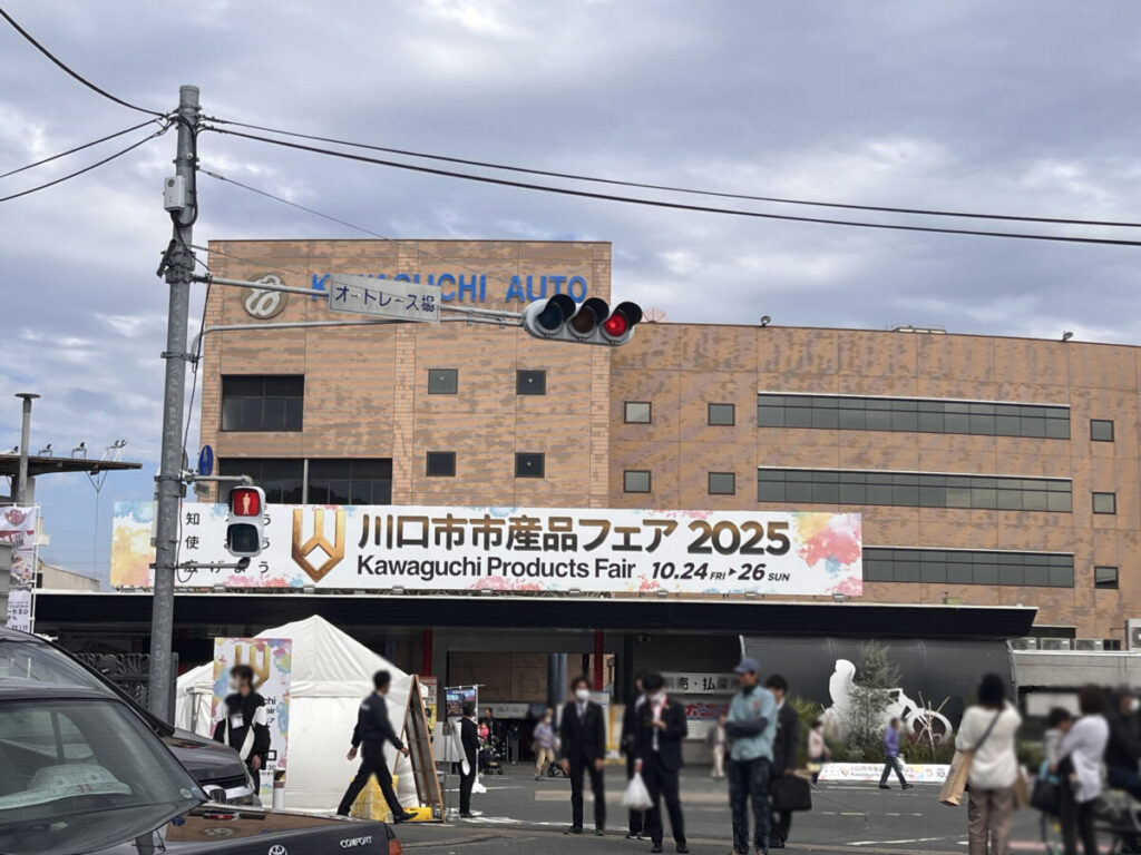 川口市市産品フェア