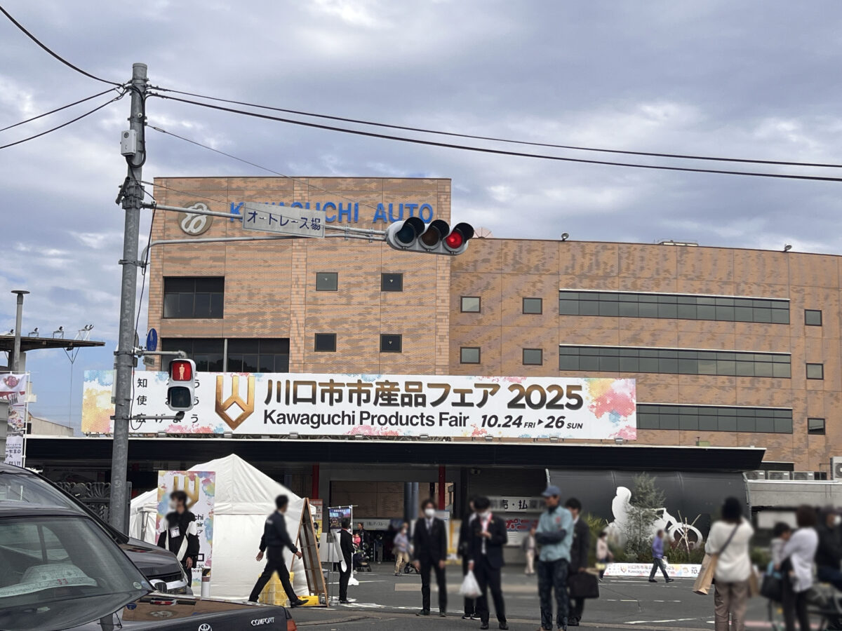 川口市市産品フェア