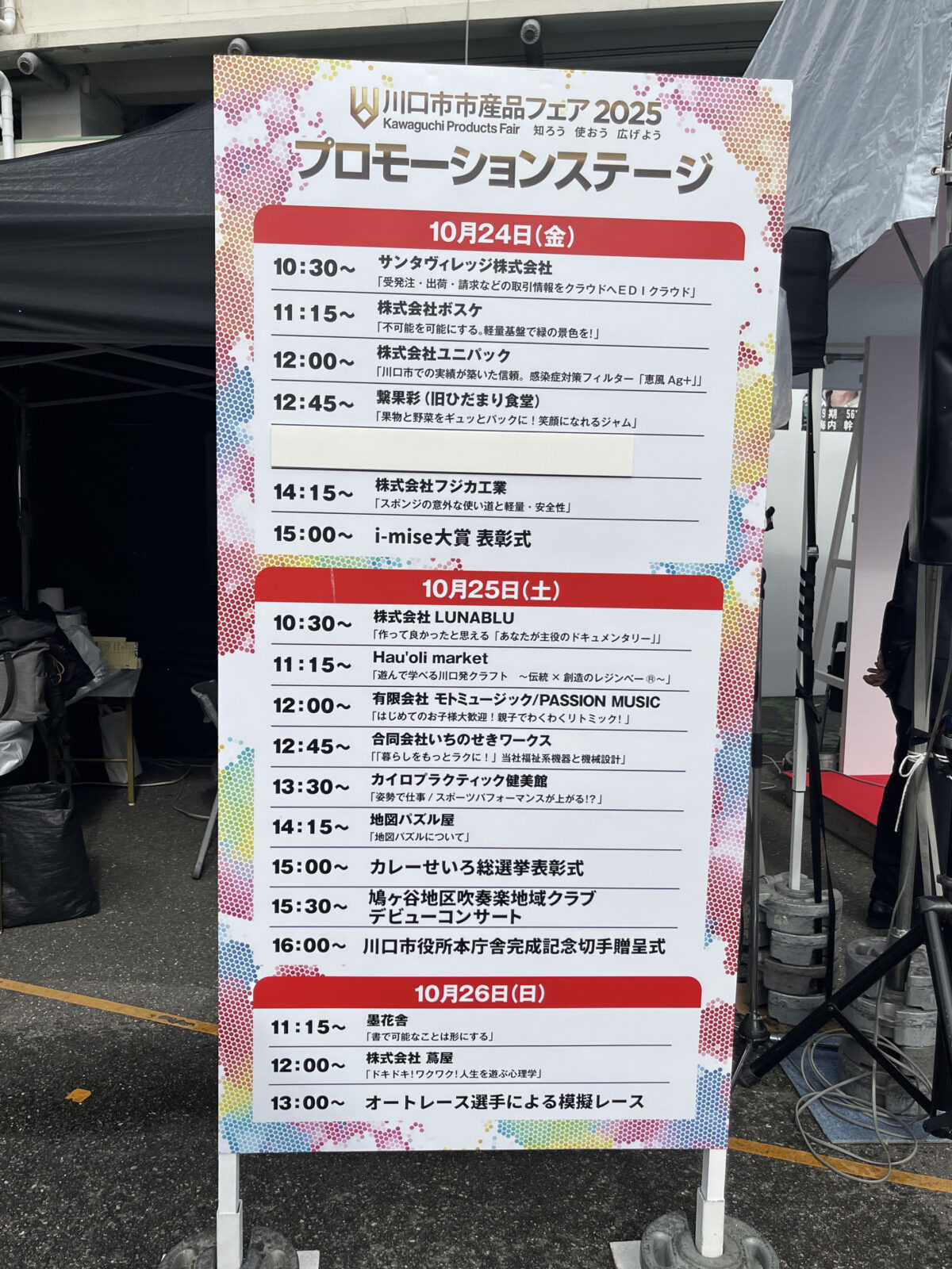 川口市市産品フェア