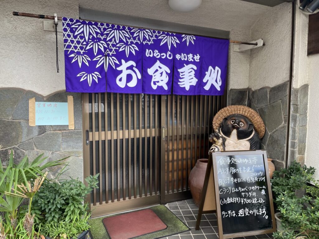 新井町 食事処みゆき亭