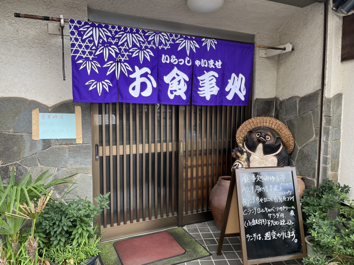 新井町 食事処みゆき亭