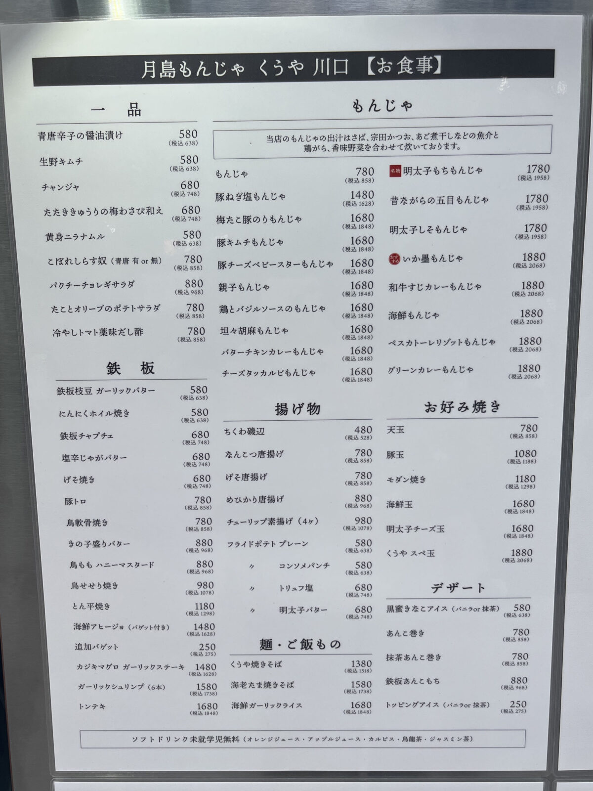 かわぐちキャスティ 月島もんじゃ くうや