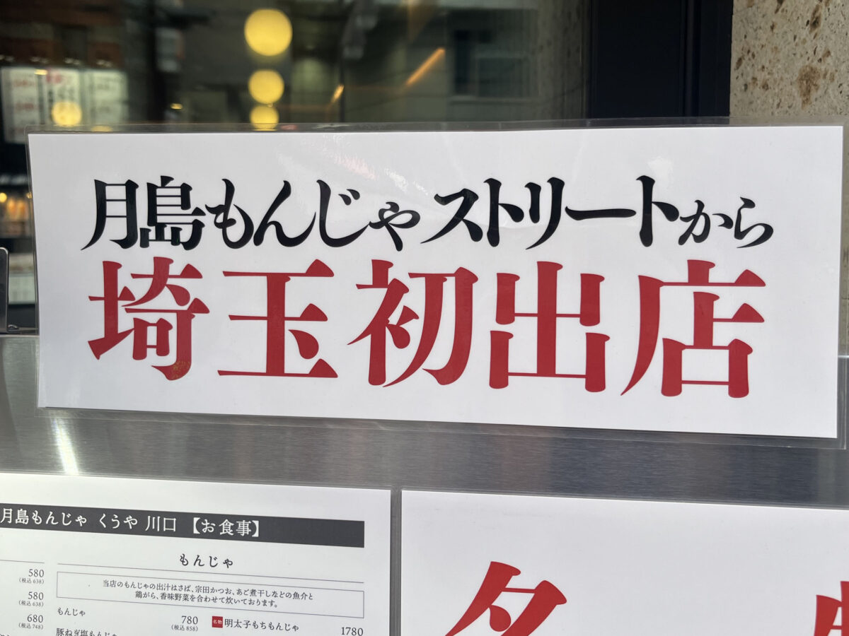 かわぐちキャスティ 月島もんじゃ くうや