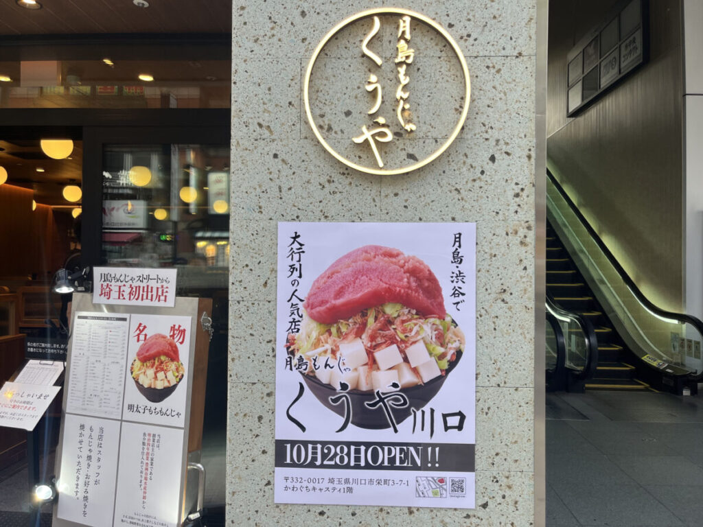 かわぐちキャスティ 月島もんじゃ くうや