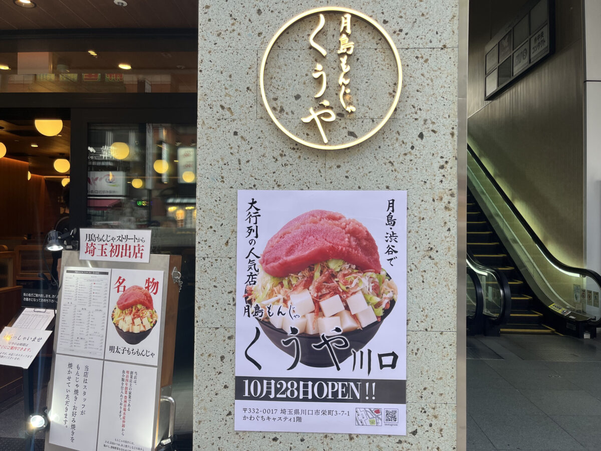 かわぐちキャスティ 月島もんじゃ くうや