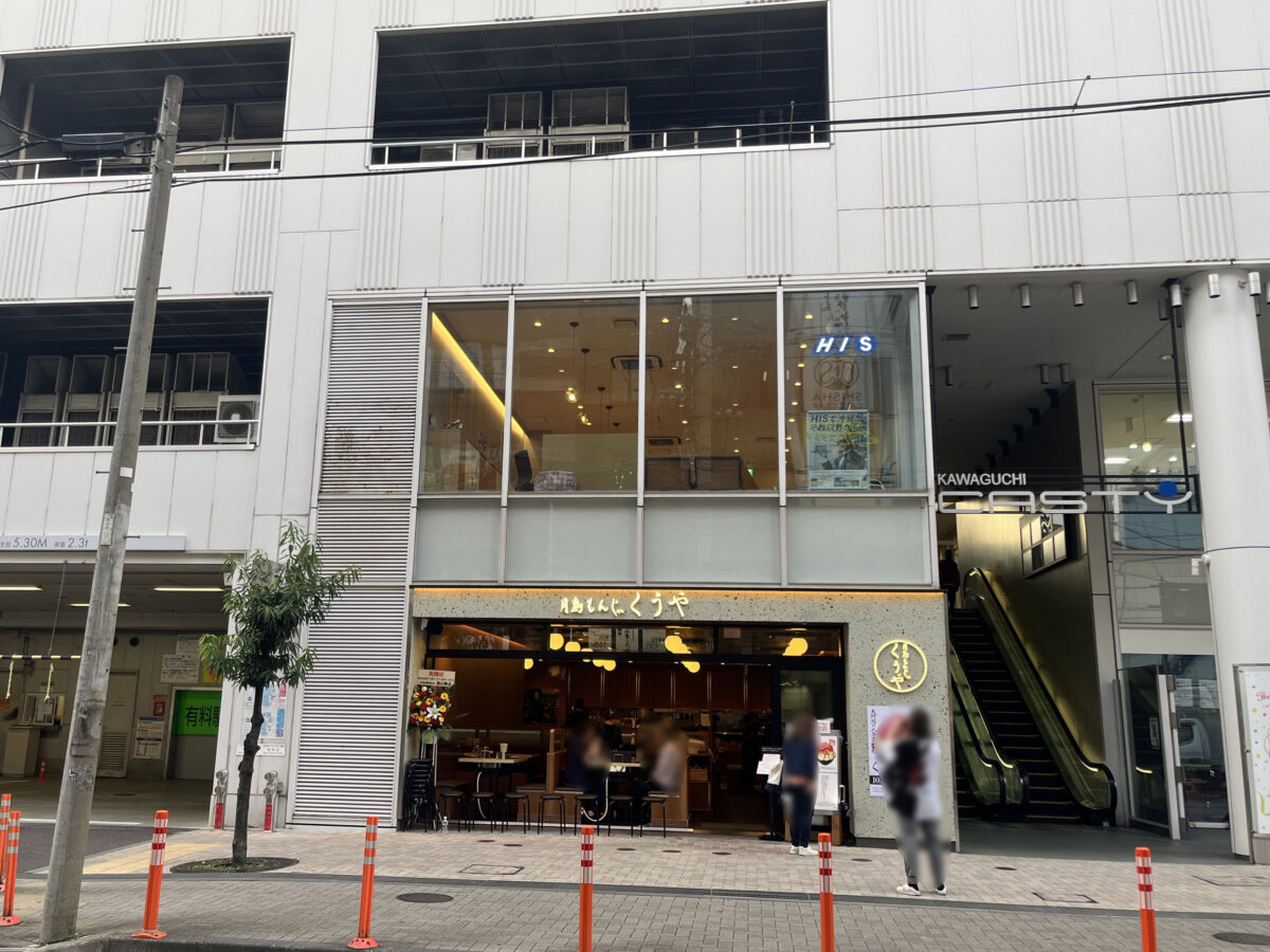 かわぐちキャスティ 月島もんじゃ くうや