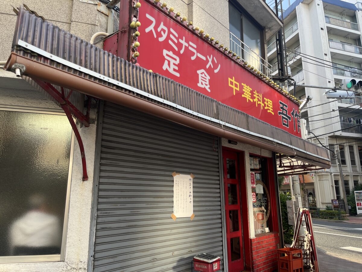 赤羽 中華料理 吾作