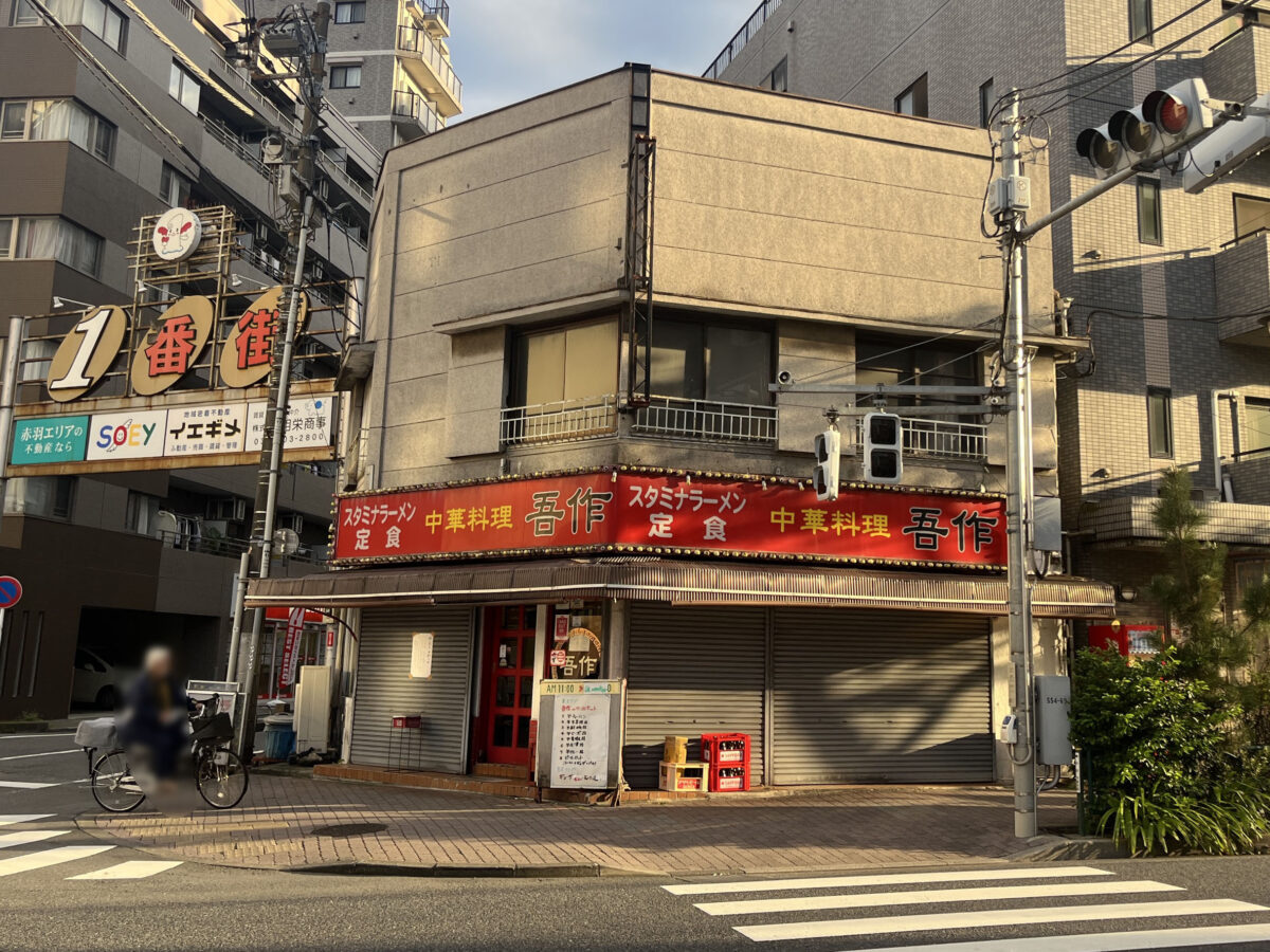 赤羽 中華料理 吾作