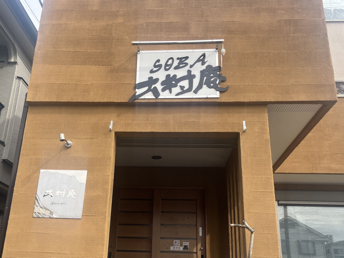 上青木 蕎麦処 大村庵