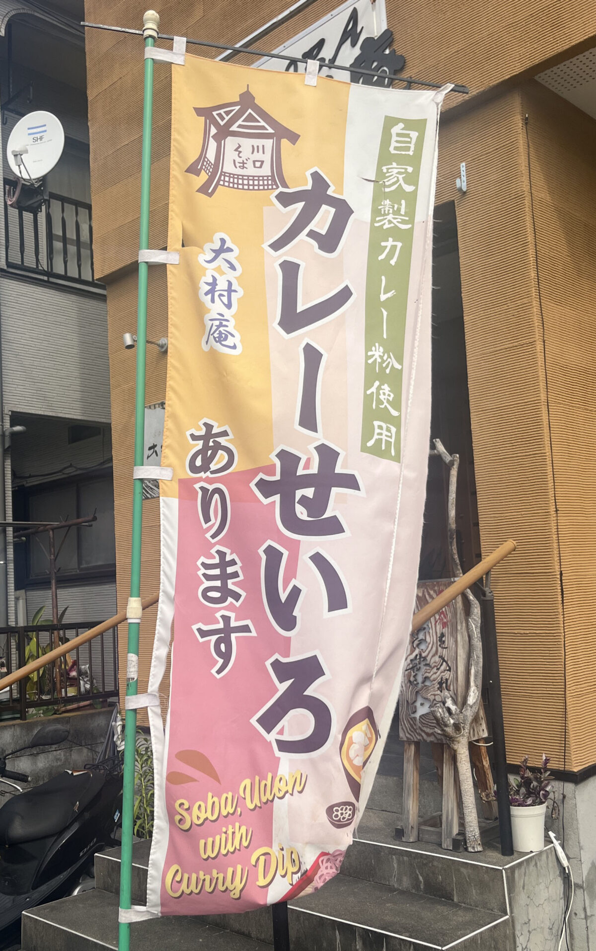 上青木 蕎麦処 大村庵