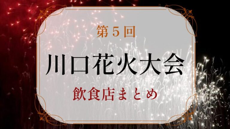 川口花火大会飲食店まとめ
